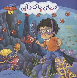 چرخ و فلک 9 (دریای پاک و آبی)  (گلاسه)