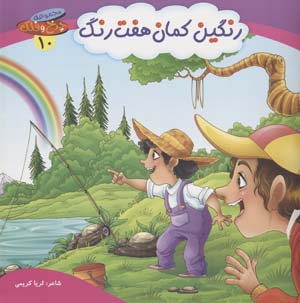 چرخ و فلک10 (رنگین کمان هفت رنگ)  (گلاسه)