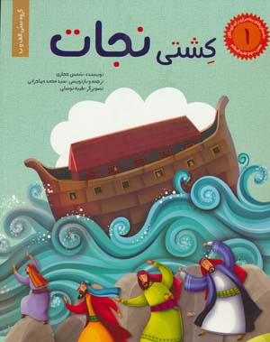 داستان های پیامبران برای کودکان 1 (کشتی نجات)  (گلاسه)