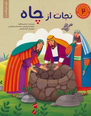 داستان های پیامبران برای کودکان 2 (نجات از چاه)  (گلاسه)