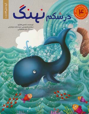 داستان های پیامبران برای کودکان 4 (در شکم نهنگ)  (گلاسه)