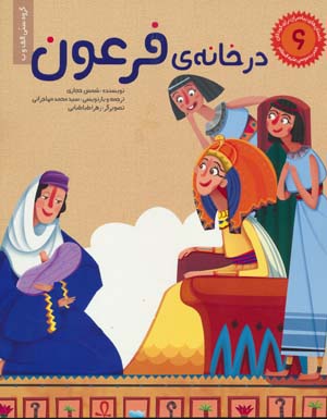 داستان های پیامبران برای کودکان 6 (در خانه ی فرعون)  (گلاسه)