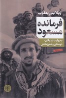 فرمانده مسعود 