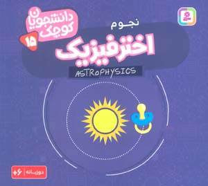 دانشجویان کوچک15 (اختر فیزیک  نجوم)  (2زبانه)