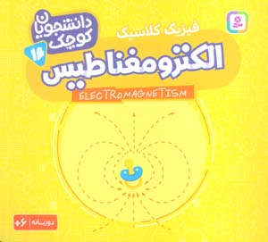 دانشجویان کوچک16 (الکترومغناطیس  فیزیک کلاسیک)  (2زبانه)