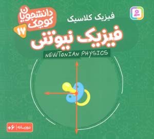 دانشجویان کوچک17 (فیزیک نیوتنی  فیزیک کلاسیک)  (2زبانه)