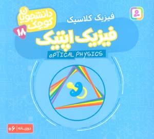 دانشجویان کوچک18 (فیزیک اپتیک  فیزیک کلاسیک)  (2زبانه)