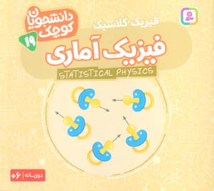 دانشجویان کوچک19 (فیزیک آماری  فیزیک کلاسیک)  (2زبانه)
