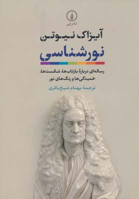 نورشناسی (رساله ای درباره بازتاب ها  شکست ها  خمیدگی ها و رنگ های نور)