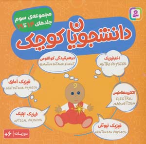 مجموعه دانشجویان کوچک 3 (جلدهای 14 تا 19)  (2زبانه)