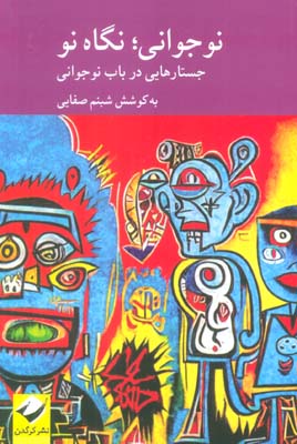 نوجوانی  نگاهی نو (جستارهایی در باب نوجوانی)