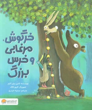 خرگوش  مرغابی و خرس بزرگ (گلاسه)