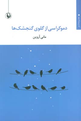 دموکراسی از گلوی گنجشک ها