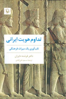 تداوم هویت ایرانی (تاب آوری 1 میراث فرهنگی)