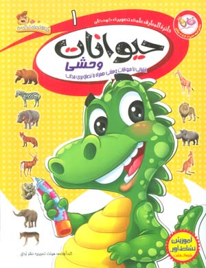 دایره المعارف علمی تصویری کودکان 1 (حیوانات وحشی)  (گلاسه)