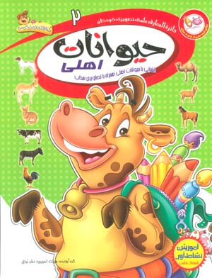 دایره المعارف علمی تصویری کودکان 2 (حیوانات اهلی)  (گلاسه)