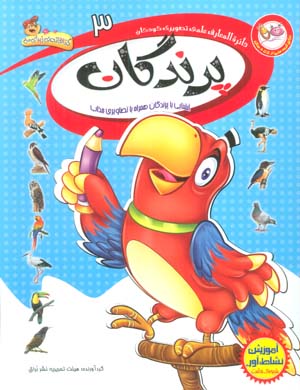 دایره المعارف علمی تصویری کودکان 3 (پرندگان)  (گلاسه)