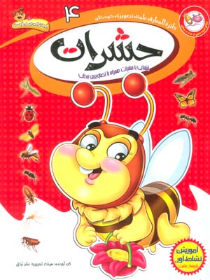 دایره المعارف علمی تصویری کودکان 4 (حشرات)  (گلاسه)
