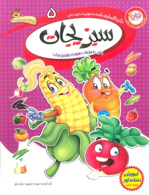 دایره المعارف علمی تصویری کودکان 5 (سبزیجات)  (گلاسه)