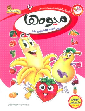 دایره المعارف علمی تصویری کودکان 6 (میوه ها)  (گلاسه)