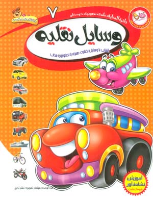 دایره المعارف علمی تصویری کودکان 7 (وسایل نقلیه)  (گلاسه)