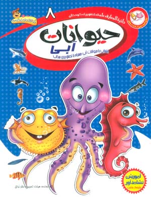 دایره المعارف علمی تصویری کودکان 8 (حیوانات آبی)  (گلاسه)