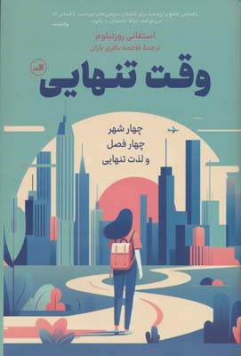 وقت تنهایی (چهار شهر  چهار فصل و لذت تنهایی)