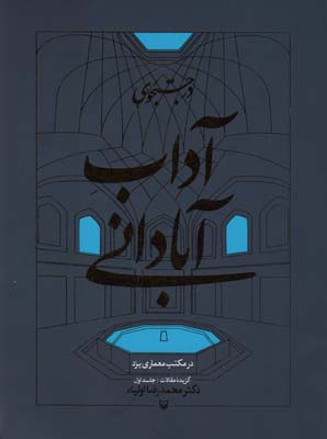 در جستجوی آداب آبادانی در مکتب معماری یزد (گزیده مقالات)