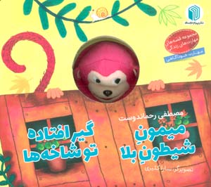میمون شیطون بلا گیرافتاده تو شاخه ها (کتاب عروسکی)