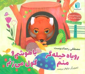 روباه حیله گر منم باهوشم و گول می زنم (کتاب عروسکی)