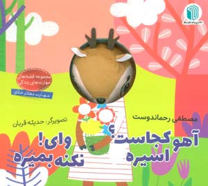 آهو کجاست اسیره وای نکنه بمیره (کتاب عروسکی)