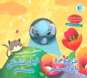 خرطوم و پا و دستم فیل قشنگی هستم (کتاب عروسکی)