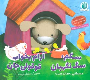 سگم  سگ نگهبان آرام بخواب قوقولی جان (کتاب عروسکی)