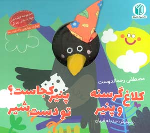 کلاغ گرسنه و پنیر پنیر کجاست تو دست شیر (کتاب عروسکی)