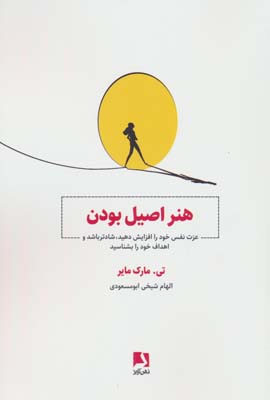 هنر اصیل بودن (عزت نفس خود را افزایش دهید  شادتر باشید و اهداف خود را بشناسید)