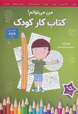 من می توانم (کتاب کار کودک)