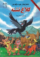 کلاغ تشنه 