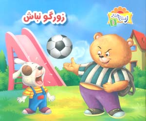ر مثل رفتار 1 (زورگو نباش)  (گلاسه)