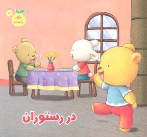 رفتار درست10 (در رستوران)  (گلاسه)