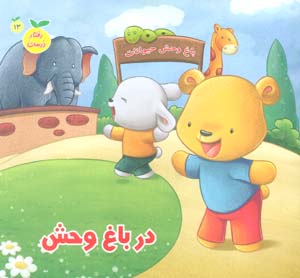 رفتار درست13 (در باغ وحش)  (گلاسه)