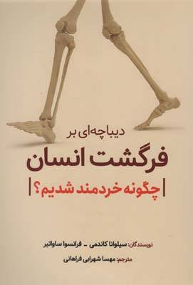 دیباچه ای بر فرگشت انسان (چگونه خردمند شدیم)