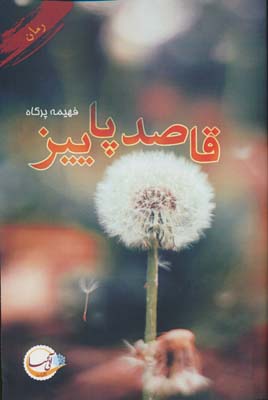 قاصد پاییز 