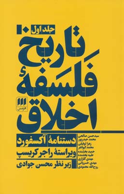 تاریخ فلسفه اخلاق (دستنامه آکسفورد)  (3جلدی)
