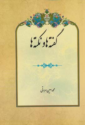 گفته ها و نکته ها 