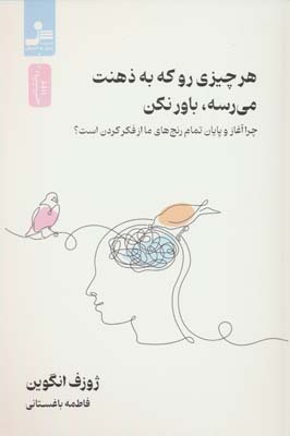 هر چیزی رو که به ذهنت می رسه  باور نکن