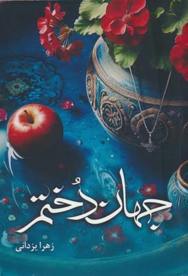 جهاندختم 