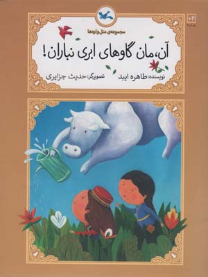 آن  مان گاوهای ابری نبازان 