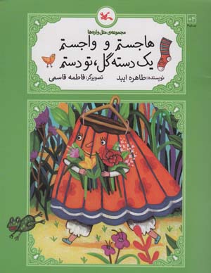 هاجستم و واجستم 1 دسته گل  تو دستم