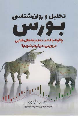 تحلیل و روان شناسی بورس (چگونه با کشف ده دقیقه های طلایی در بورس  میلیونر شویم)