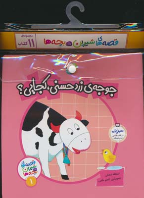 مجموعه کتاب آویزدار قصه های شیرین برای بچه ها (11جلدی)